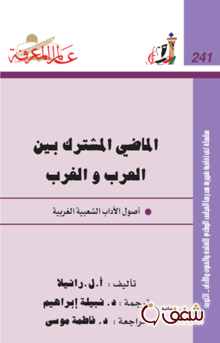 سلسلة الماضي المشترك بين العرب والغرب  241 للمؤلف أ . ل  رانيلا